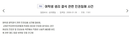 2006년 1월에 등록된 여학생 생리 결석 관련 인권침해 사건에 대한 국가인권위원회 차별시정위원회 결정문 요약. 국가인권위원회 홈페이지 캡쳐